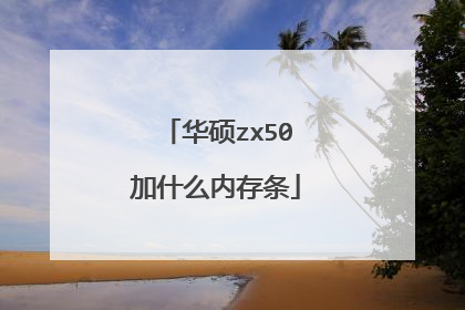 华硕zx50加什么内存条