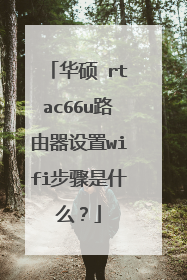 华硕 rtac66u路由器设置wifi步骤是什么?