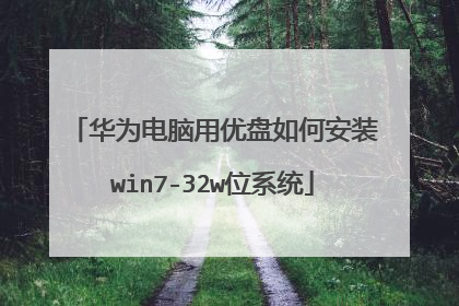 华为电脑用优盘如何安装win7-32w位系统