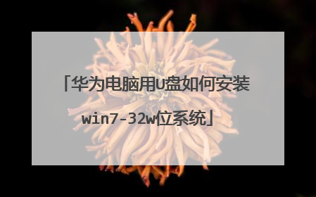 华为电脑用U盘如何安装win7-32w位系统
