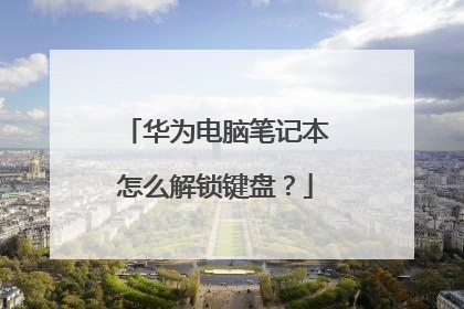 华为电脑笔记本怎么解锁键盘?