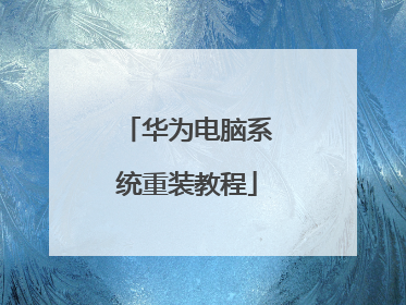 华为电脑系统重装教程