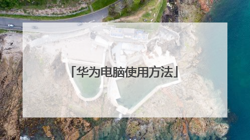 华为电脑使用方法