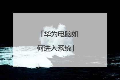 华为电脑如何进入系统