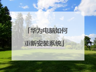 华为电脑如何重新安装系统