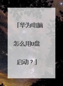 华为电脑怎么用U盘启动?
