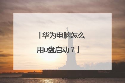 华为电脑怎么用U盘启动？