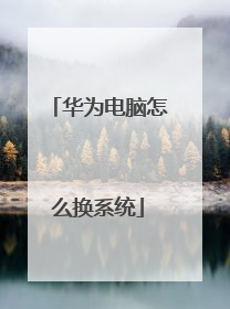 华为电脑怎么换系统