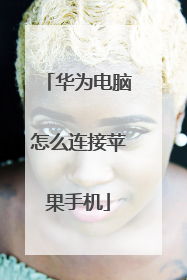 华为电脑怎么连接苹果手机