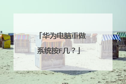 华为电脑重做系统按F几?