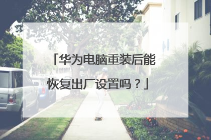 华为电脑重装后能恢复出厂设置吗？