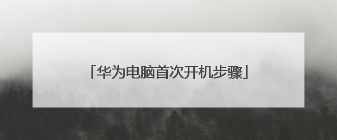 华为电脑首次开机步骤