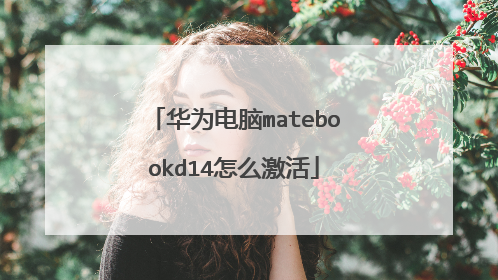 华为电脑matebookd14怎么激活