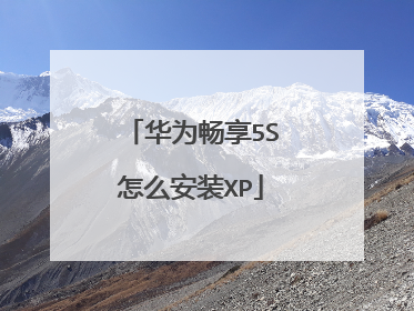 华为畅享5S怎么安装XP