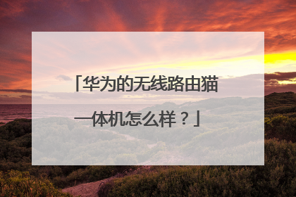 华为的无线路由猫一体机怎么样？