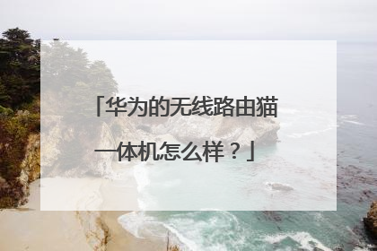 华为的无线路由猫一体机怎么样？