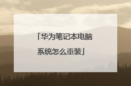 华为笔记本电脑系统怎么重装