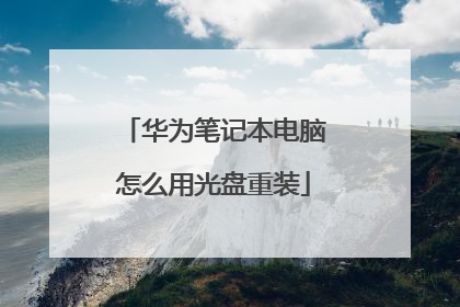 华为笔记本电脑怎么用光盘重装