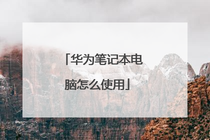 华为笔记本电脑怎么使用