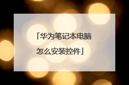 华为笔记本电脑怎么安装控件