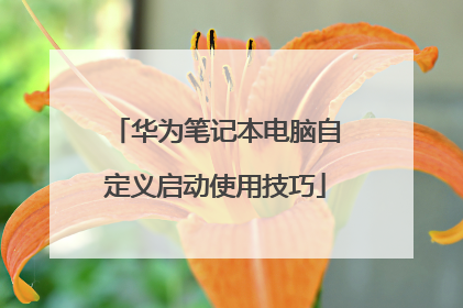 华为笔记本电脑自定义启动使用技巧