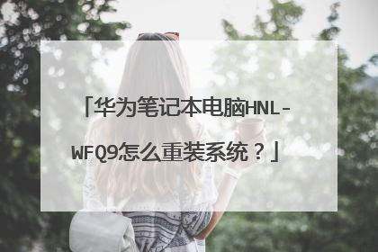 华为笔记本电脑HNL-WFQ9怎么重装系统?