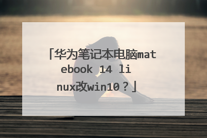 华为笔记本电脑matebook 14 linux改win10?