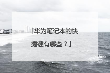 华为笔记本的快捷键有哪些?