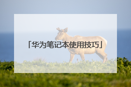 华为笔记本使用技巧