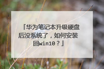 华为笔记本升级硬盘后没系统了,如何安装回win10?