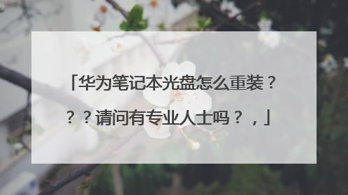 华为笔记本光盘怎么重装???请问有专业人士吗?,