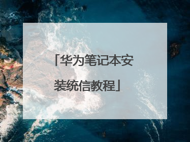 华为笔记本安装统信教程