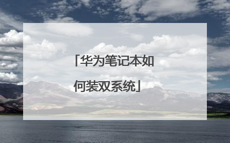 华为笔记本如何装双系统