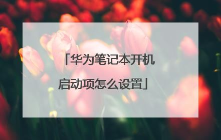 华为笔记本开机启动项怎么设置