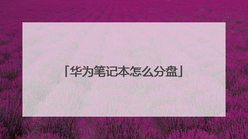 华为笔记本怎么分盘