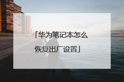 华为笔记本怎么恢复出厂设置