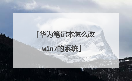 华为笔记本怎么改win7的系统