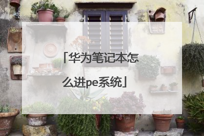 华为笔记本怎么进pe系统