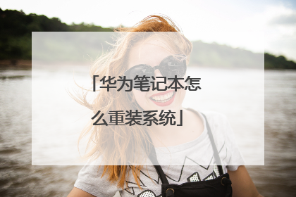华为笔记本怎么重装系统