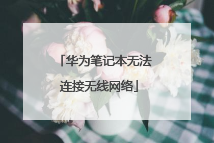 华为笔记本无法连接无线网络