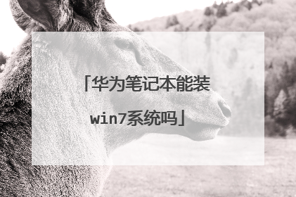 华为笔记本能装win7系统吗