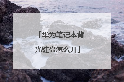 华为笔记本背光键盘怎么开