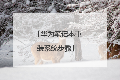 华为笔记本重装系统步骤