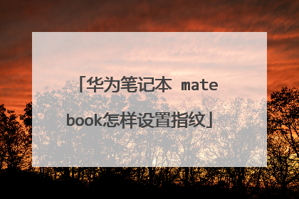 华为笔记本 matebook怎样设置指纹
