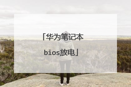 华为笔记本 bios放电