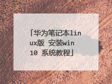 华为笔记本linux版 安装win10 系统教程