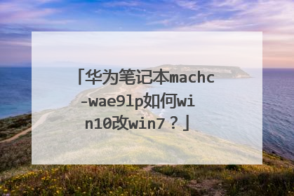 华为笔记本machc-wae9lp如何win10改win7?