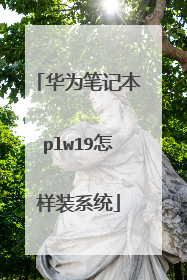 华为笔记本plw19怎样装系统