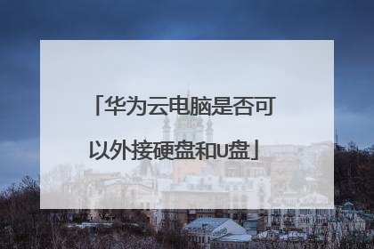华为云电脑是否可以外接硬盘和U盘