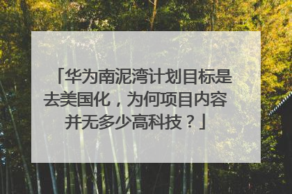 华为南泥湾计划目标是去美国化,为何项目内容并无多少高科技?